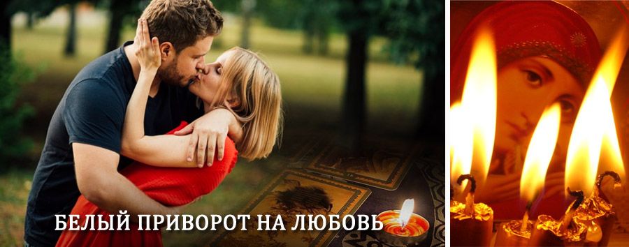 Приворот в домашних условиях на мужчину в Новосергиевке