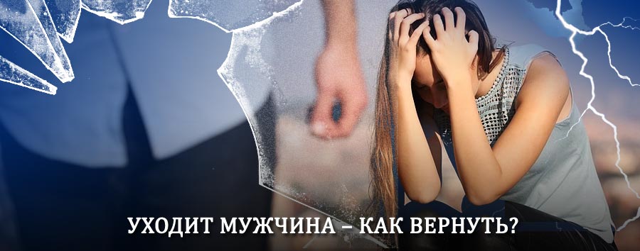 Как вернуть мужа в семью – действенный способ от гадалки в Новосергиевке