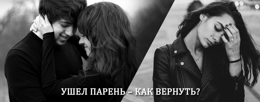 Как вернуть парня после расставания – действенный приворот от гадалки в Новосергиевке
